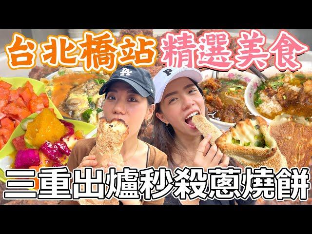 三重台北橋站捷運美食四選！出爐即秒殺碳香蔥燒餅！在地人激推廟東排骨酥麵！又大塊又新鮮超豐盛水果冰！Taipei Bridge｜AM：PM早晚幹什麼