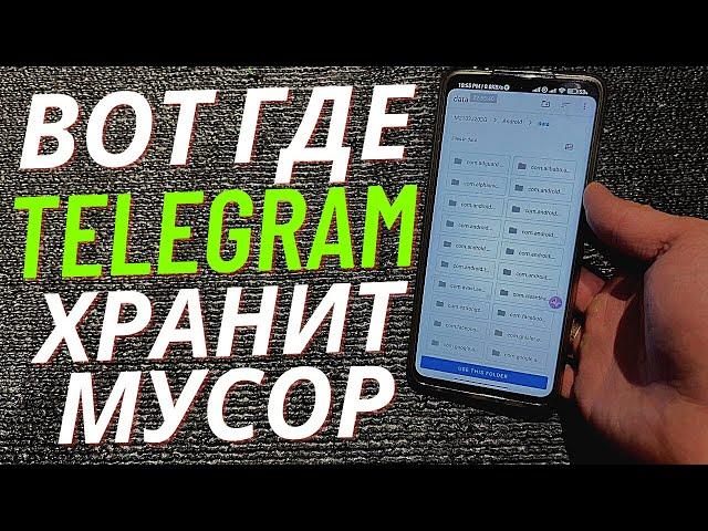 Где Cохраняются ФАЙЛЫ с ТЕЛЕГРАМА на Телефоне Андроид!