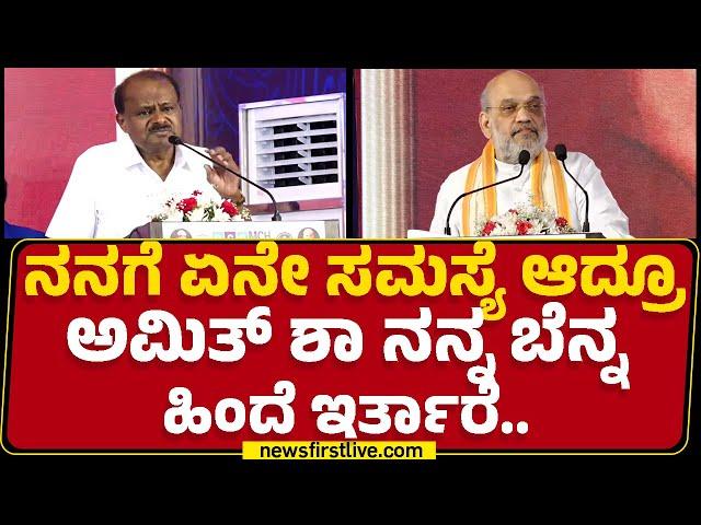 Bengaluru : ಭಾಷಣದುದ್ದಕ್ಕೂ Amith Shaನ ಹಾಡಿ ಹೊಗಳಿದ HD Kumaraswamy | BGS Medical College | Newsfirst
