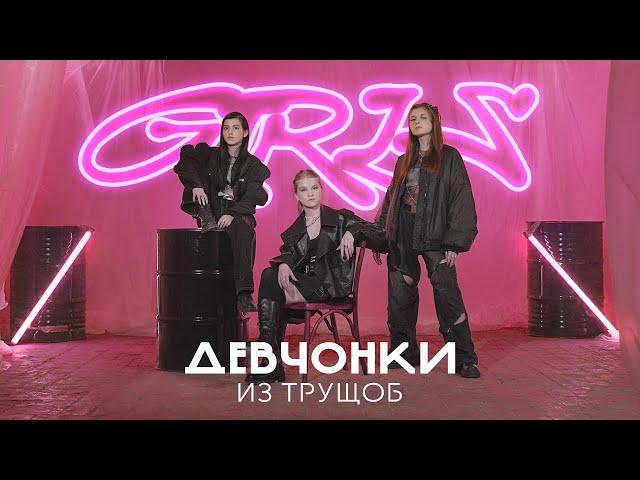 GIRLS – Девчонки из Трущоб ( Премьера клипа 2024 )