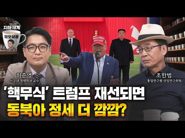 '핵무식' 트럼프 재선되면…동북아 더 깜깜? [형오살롱]