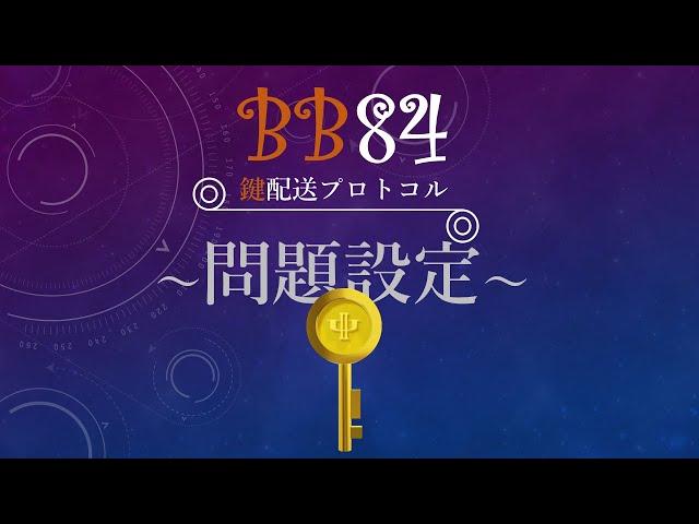 【量子暗号②】量子マネーと量子鍵配送（４/5）　―　量子鍵配送の問題設定 (15 minutes)