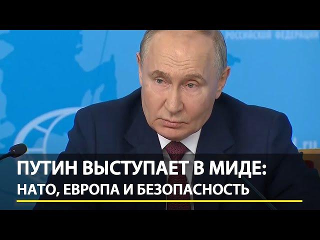 Путин в МИДе: Что будет с НАТО, Европой и Украиной | Полная запись