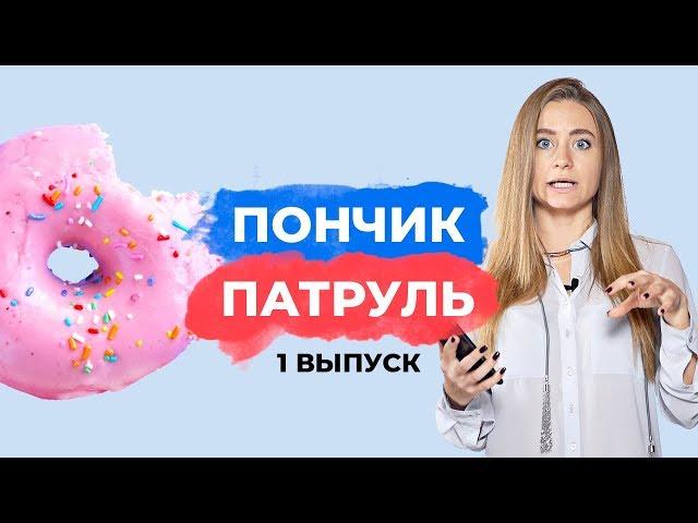 Девочка похудела и снова набрала 10кг | Пончик Патруль #1 | Разбираю 3 реальных истории питания