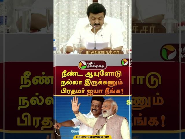 MK Stalin wishes for Prime Minister Modi's Birthday | #shorts  #mkstalin | #narendramodi | #birthday