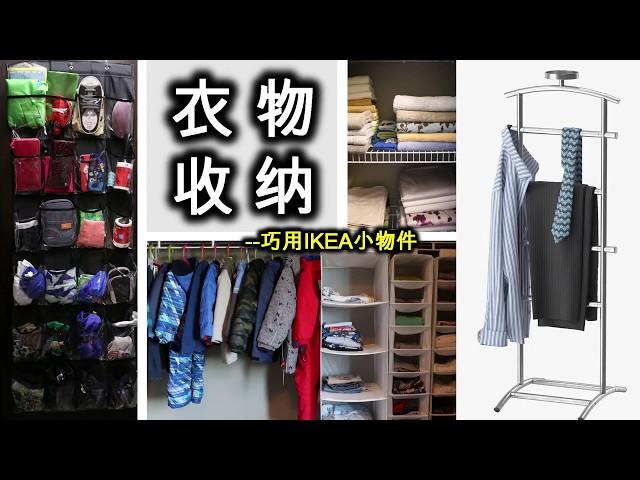 【Closet Tour】衣橱收纳，走进步入式衣帽间，无论大小衣柜都需要的好用物件！