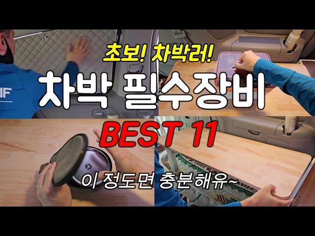 초보 차박러가 사용해보고 추천하는 차박용품 BEST 11ㅣ차박의 시작은 미니멀하게!ㅣ카니발구조변경ㅣCAR CAMPINGㅣ4K