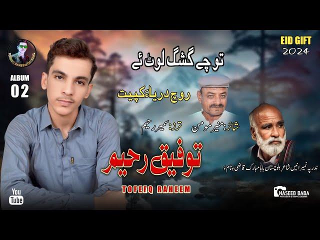 Tofeeq Raheem/RoChi Darya ha kapi/Poet:Muneer moman/New Album No 2/Eid gift/2024