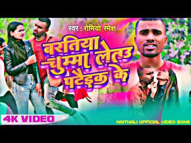 चुम्मा लेबउ पटक के !! Chuma Lebau Patak Ke !! Romeo Ramesh New Mathali Barati Song 2023