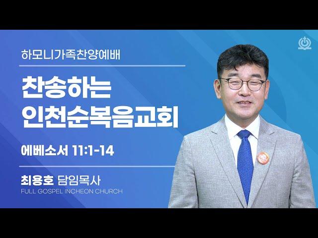 찬송하는 인천순복음교회  (에베소서 1:11-14) - 최용호 담임목사