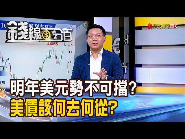 《2025年美元勢不可擋?美債何去何從?》【錢線百分百】20241223-4│非凡財經新聞│