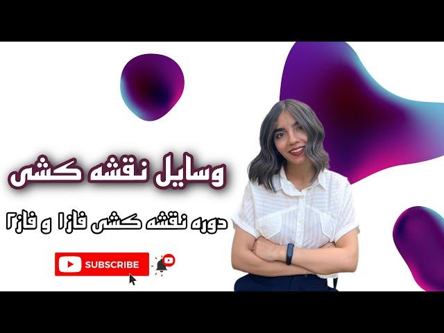 ترم یک چی بخرم؟| وسایل نقشه کشی