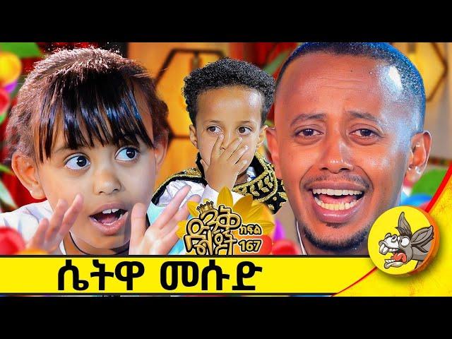 ስጋ ወጥ እኛ ቤት ጀነራል ነው #kids #funny #comedianeshetu #dinklejoch