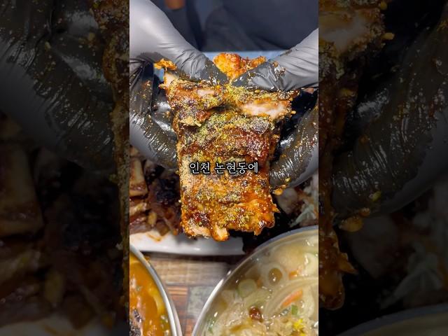 멀리서도 찾아와 먹는 인천 논현동 뼈구이 맛집