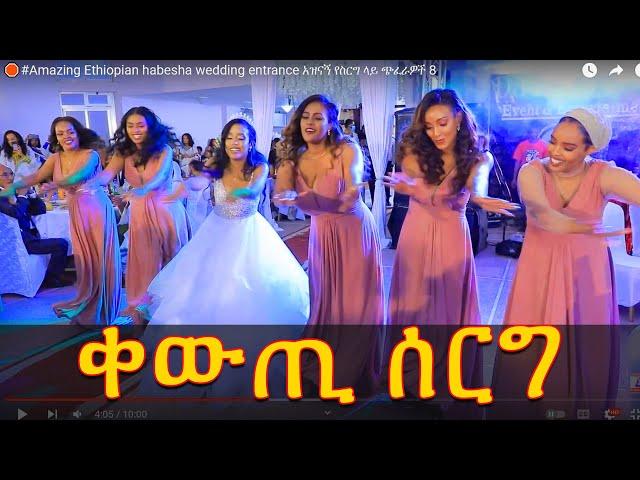 #Amazing Ethiopian habesha wedding entrance አዝናኝ የስርግ ላይ ጭፈራዎች 8