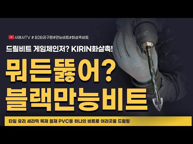 [블랙만능비트] 드릴비트 게임체인저? 뭐든 뚫어버리는 블랙 만능드릴비트! #드릴비트 #만능비트#KIRIN비트#공구팜리뷰#09FARM