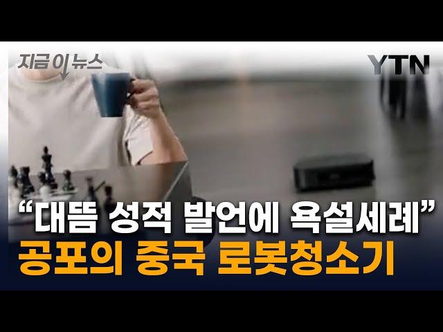 청소하랬더니 무섭게 따라와...욕설 퍼부은 中 로봇청소기 [지금이뉴스] / YTN