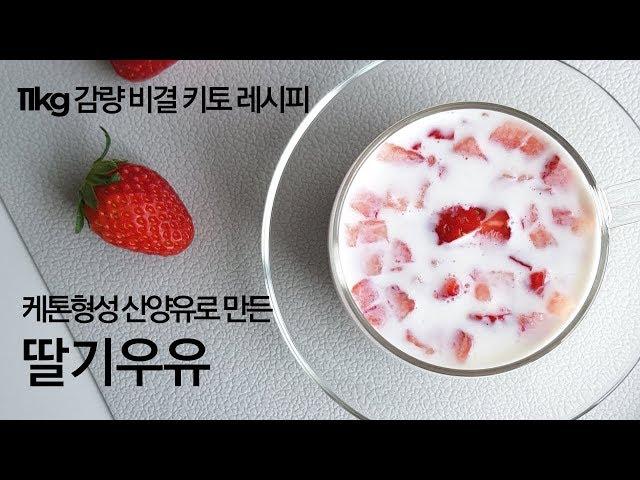 [Keto Milk] How to Make Strawberry Milk Delicious with Goat Milk