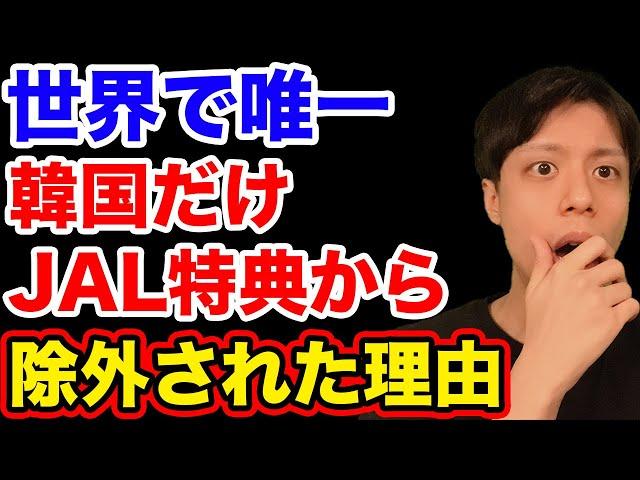 韓国で「差別だ」と大炎上したJAL特典問題の真相とは…【韓国反応】