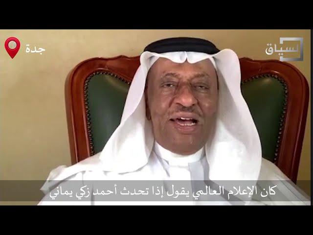 الدكتور محمد الصبان المستشار الاقتصادي والنفطي: زكي يماني رمز سعودي عالمي