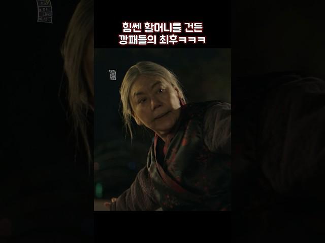 힘쎈 할머니를 건든 깡패들의 최후ㅋㅋㅋ #shorts #힘쎈여자도봉순