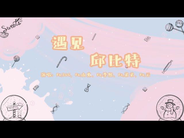 梵星社原创曲 - 遇見丘比特 - F5（Fx.369、Fx.山鬼、Fx.季然、Fx.弟弟、Fx.雲️）『完美的蛊惑，甜蜜的降落，就在此刻彻底坠入爱河』【动态歌词】