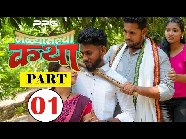 मळ्यातल्या कथा  | Ep 01 | Marathi Web Series | PPG Films