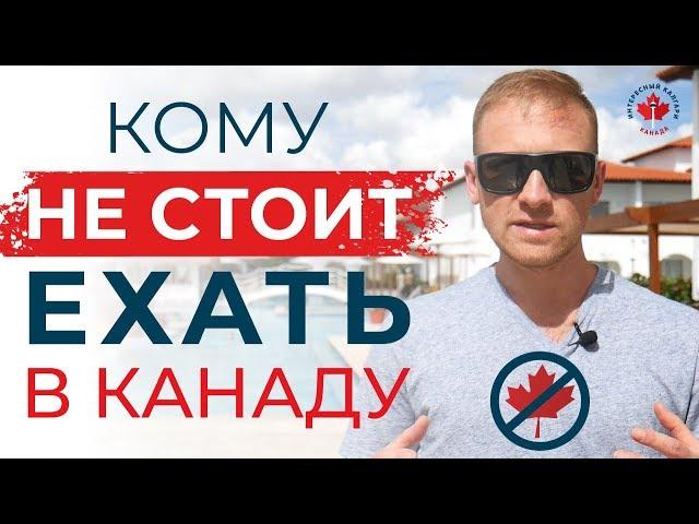 КОМУ НЕ СТОИТ ЕХАТЬ В КАНАДУ / Иммиграция в Канаду