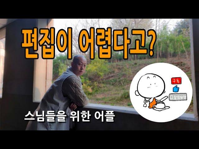 유튜브 편집이 어려운 스님들에게