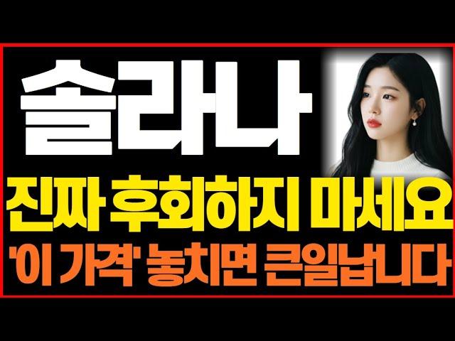 [솔라나 코인 전망] 긴급! 진짜 후회하지 마세요 '이 가격' 놓치면 큰일납니다