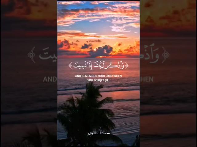 وَٱذۡكُر رَّبَّكَ إِذَا نَسِیتَ وَقُلۡ عَسَىٰۤ أَن یَهۡدِیَنِ رَبِّی لِأَقۡرَبَ مِنۡ هَـٰذَا رَشَدࣰا