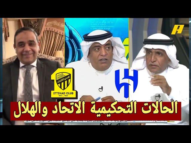 اكشن مع وليد والحالات التحكيمية مباراة الهلال والاتحاد