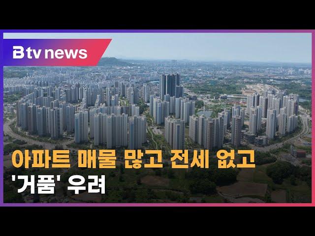 아파트 가격 오름세‥매물 많고 전세 없고 '거품' 우려 전주