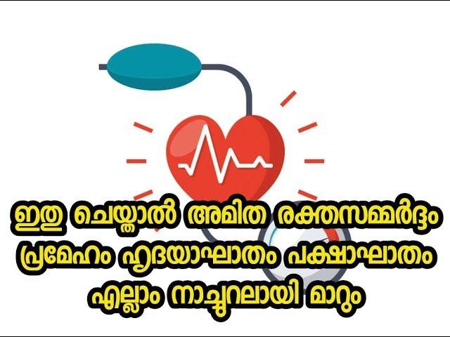 അമിത രക്തസമ്മർദം പ്രമേഹം  സ്ട്രോക്ക് എല്ലാം മാറാൻ | Prevent diabetes Hypertension & stroke