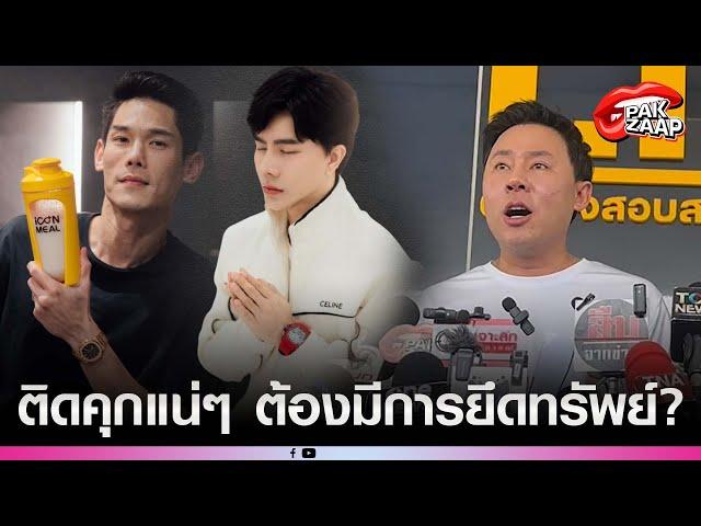 'ทนายตั้ม'ลุยแจ้งจับ'6 บอส ดิไอคอน'ข้อหาฉ้อโกง ลั่น ติดคุกแน่ๆ ต้องมีการยึดทรัพย์