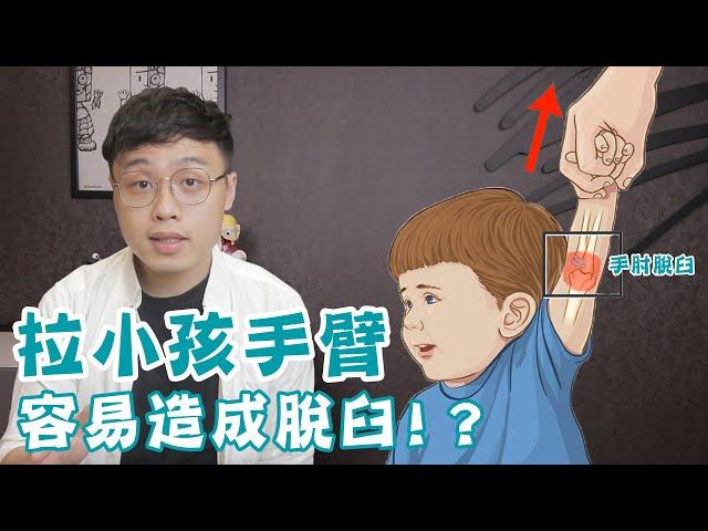 拉手盪鞦韆，竟然害小孩手肘脫臼！？