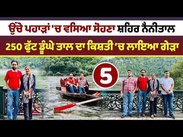 ਨੈਨੀਤਾਲ ਸ਼ਹਿਰ ਦਾ ਗੇੜਾ । Nainital City Of Lakes । Amrik Manpreet । Walk With Turna । Uttarakhand Tour