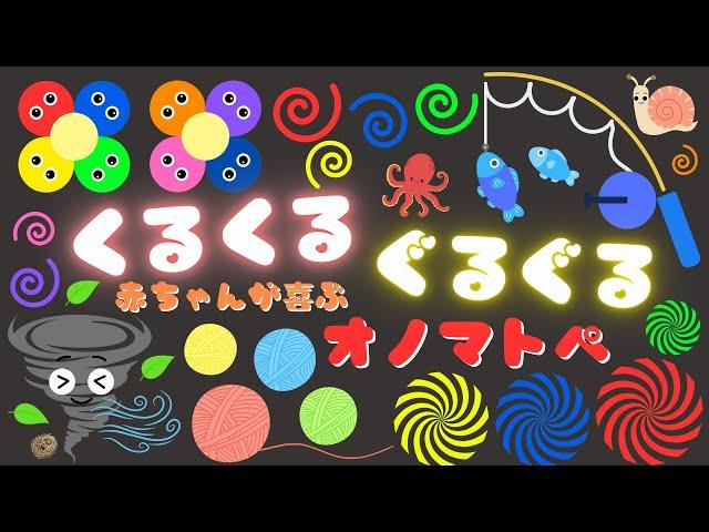 【くるくる ぐるぐる】赤ちゃんから楽しめるオノマトペ‼️喜ぶ・泣き止む・笑う/0、1、2歳児頃向け知育アニメ/onomatopoeia animation