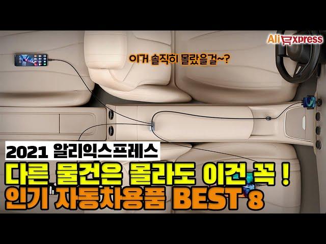 다른 물건은 몰라도 꼭 구매해야 할 인기 자동차 용품 BEST 8 [알리익스프레스]