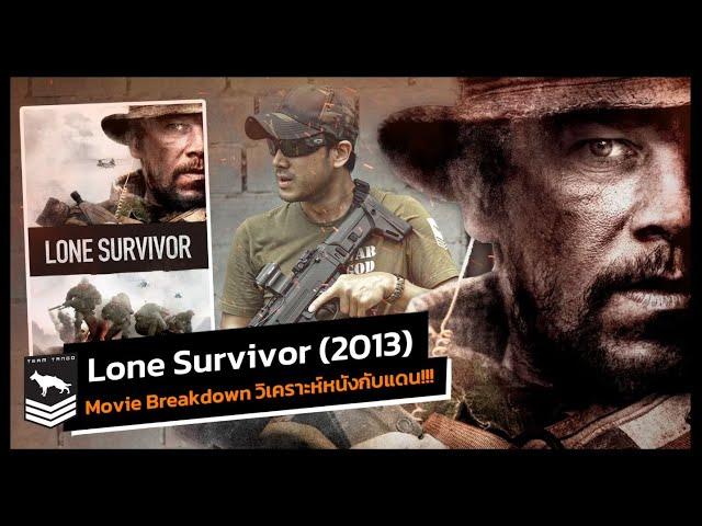 Lone Survivor ปฏิบัติการพิฆาตสมรภูมิเดือด (2013) Movie Breakdown : วิเคราะห์รายละเอียดหนังแบบจัดเต็ม