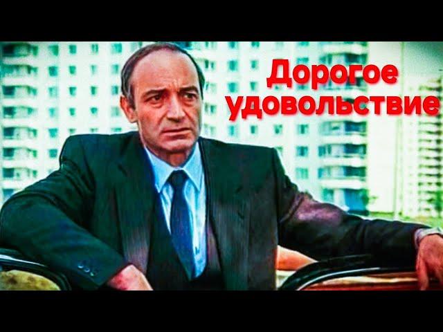 ДОРОГОЕ УДОВОЛЬСТВИЕ.1988г.Комедия.СССР. Реставрация. Фильм в хорошем Качестве.HD1080. смотреть.