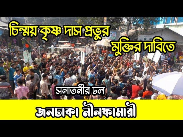 জলঢাকায় সনাতনীদের ঢল নেমেছে | চিন্ময় কৃষ্ণ দাস | chinmoy krishna das | baburam |