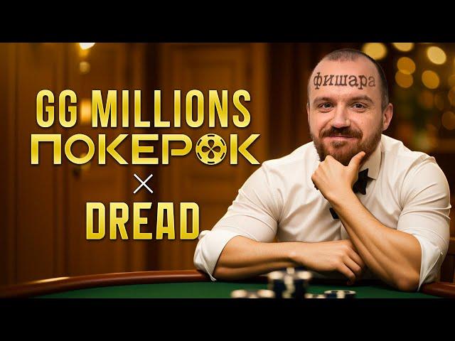 DREAD БОРЕТСЯ ЗА 1.000.000$ НА GG MILLIONS