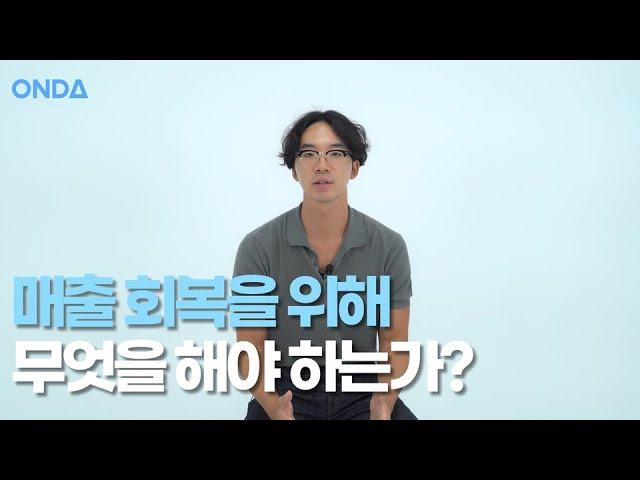 우리 숙소 매출 회복을 위한 단 하나의 방법은?