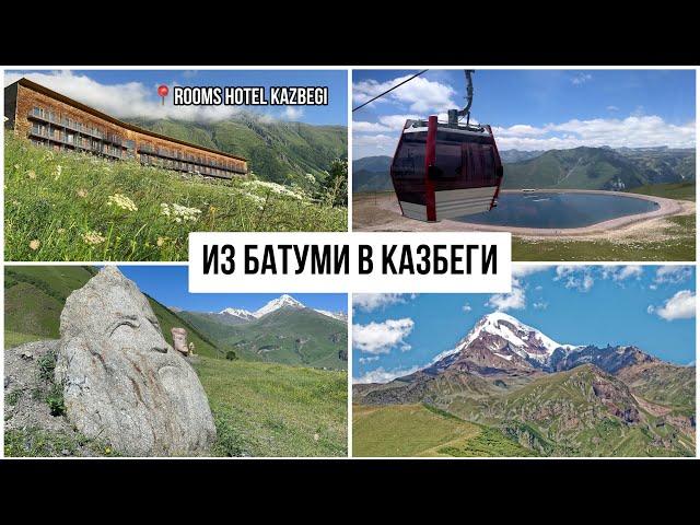 Из Батуми в Казбеги. Rooms Hotel Kazbegi. Долина Сно. Гергети. Застряли на канатной дороге. Грузия.