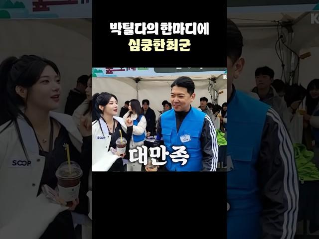 박틸다의 한마디에 심쿵한 최군