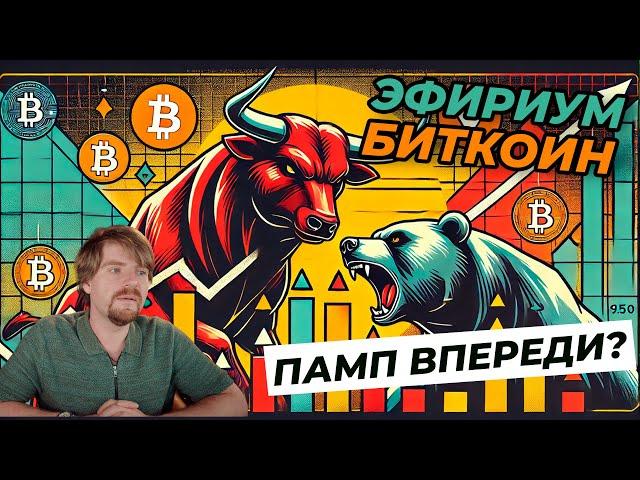  Эфириум и Биткоин прогноз: последний памп еще впереди?!