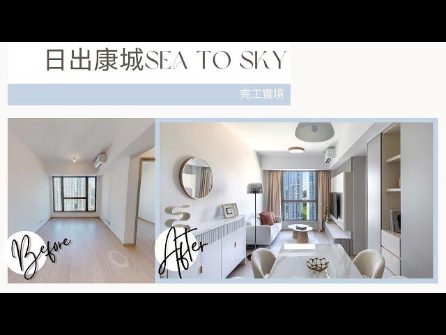 日出康城 Sea To Sky | 完工實景 | Inbloom Concept | 香港室內設計