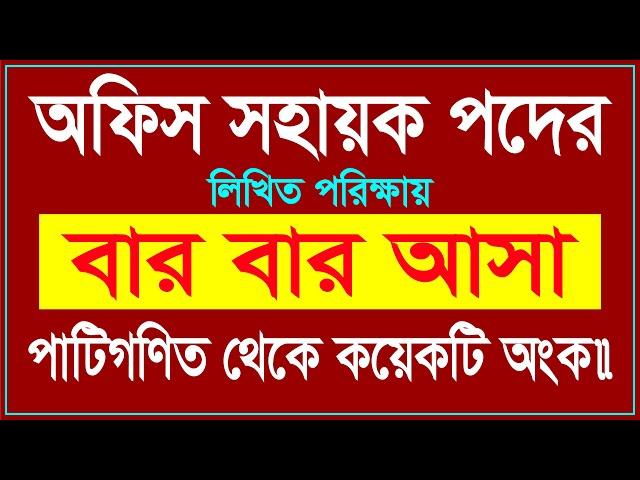 বার বার আসা গণিত || অফিস সহায়ক পদের প্রস্তুতি || Office Sohayok Exam Preparation Math || Lw Biozid