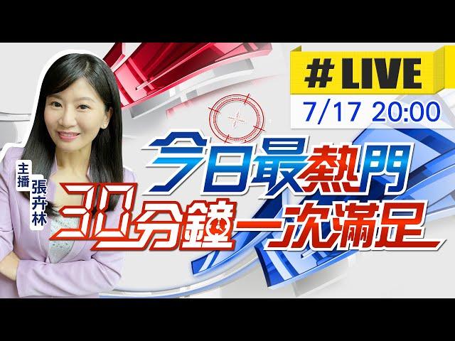 【7/17即時新聞】張卉林播報最熱門新聞 30分鐘一次滿足｜今日最熱門 20240717@中天新聞CtiNews